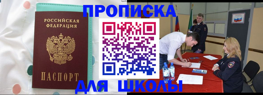 временная регистрация для школы в Твери